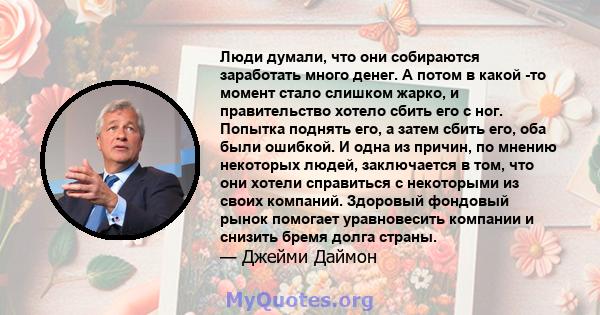 Люди думали, что они собираются заработать много денег. А потом в какой -то момент стало слишком жарко, и правительство хотело сбить его с ног. Попытка поднять его, а затем сбить его, оба были ошибкой. И одна из причин, 