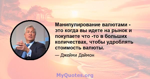 Манипулирование валютами - это когда вы идете на рынок и покупаете что -то в больших количествах, чтобы удроблять стоимость валюты.