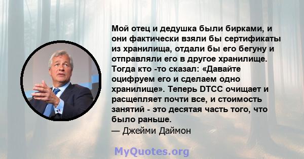 Мой отец и дедушка были бирками, и они фактически взяли бы сертификаты из хранилища, отдали бы его бегуну и отправляли его в другое хранилище. Тогда кто -то сказал: «Давайте оцифруем его и сделаем одно хранилище».