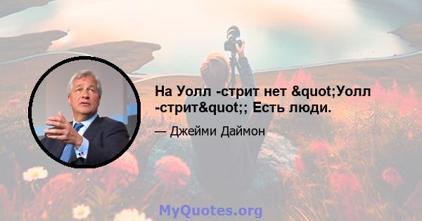 На Уолл -стрит нет "Уолл -стрит"; Есть люди.