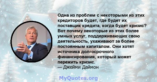 Одна из проблем с некоторыми из этих кредиторов будет, где будет их поставщик кредита, когда будет кризис? Вот почему некоторые из этих более умных услуг, поддерживающих свою деятельность, ухаживают за более постоянным