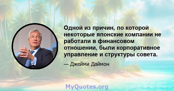 Одной из причин, по которой некоторые японские компании не работали в финансовом отношении, были корпоративное управление и структуры совета.