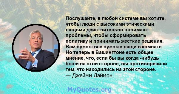 Послушайте, в любой системе вы хотите, чтобы люди с высокими этическими людьми действительно понимают проблемы, чтобы сформировать политику и принимать жесткие решения. Вам нужны все нужные люди в комнате. Но теперь в