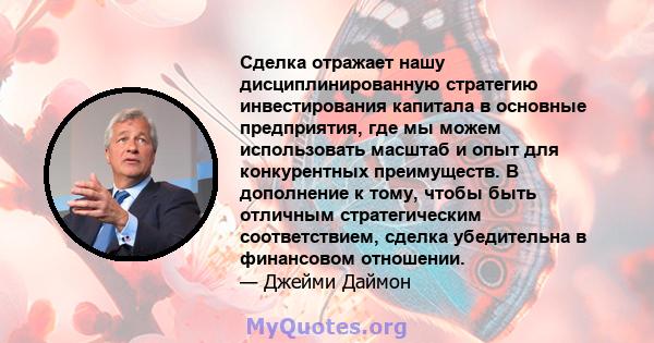 Сделка отражает нашу дисциплинированную стратегию инвестирования капитала в основные предприятия, где мы можем использовать масштаб и опыт для конкурентных преимуществ. В дополнение к тому, чтобы быть отличным