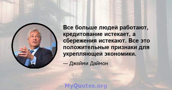 Все больше людей работают, кредитование истекает, а сбережения истекают. Все это положительные признаки для укрепляющей экономики.