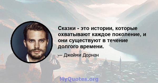 Сказки - это истории, которые охватывают каждое поколение, и они существуют в течение долгого времени.