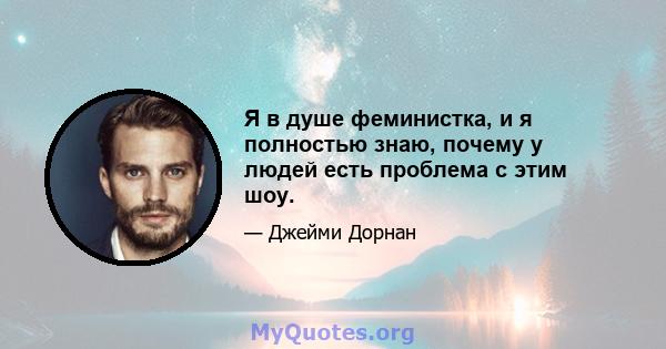 Я в душе феминистка, и я полностью знаю, почему у людей есть проблема с этим шоу.