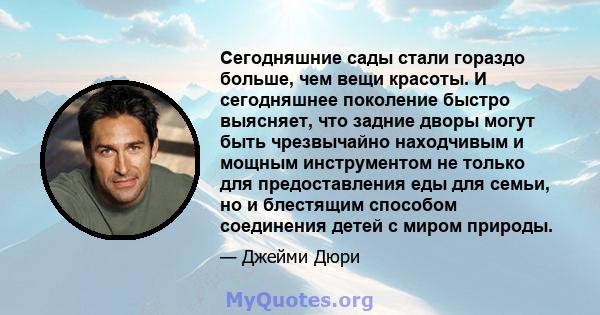 Сегодняшние сады стали гораздо больше, чем вещи красоты. И сегодняшнее поколение быстро выясняет, что задние дворы могут быть чрезвычайно находчивым и мощным инструментом не только для предоставления еды для семьи, но и 