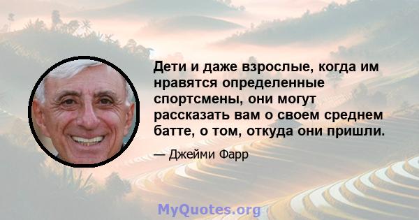 Дети и даже взрослые, когда им нравятся определенные спортсмены, они могут рассказать вам о своем среднем батте, о том, откуда они пришли.