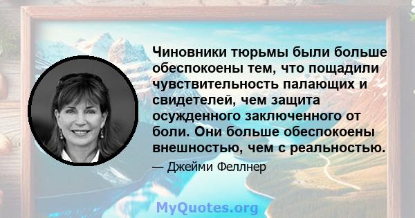 Чиновники тюрьмы были больше обеспокоены тем, что пощадили чувствительность палающих и свидетелей, чем защита осужденного заключенного от боли. Они больше обеспокоены внешностью, чем с реальностью.