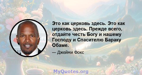 Это как церковь здесь. Это как церковь здесь. Прежде всего, отдайте честь Богу и нашему Господу и Спасителю Бараку Обаме.