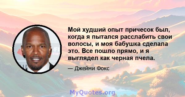 Мой худший опыт причесок был, когда я пытался расслабить свои волосы, и моя бабушка сделала это. Все пошло прямо, и я выглядел как черная пчела.