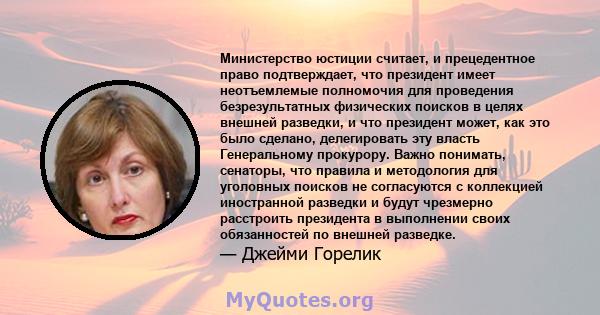 Министерство юстиции считает, и прецедентное право подтверждает, что президент имеет неотъемлемые полномочия для проведения безрезультатных физических поисков в целях внешней разведки, и что президент может, как это