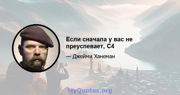 Если сначала у вас не преуспевает, C4