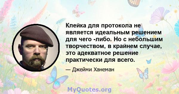 Клейка для протокола не является идеальным решением для чего -либо. Но с небольшим творчеством, в крайнем случае, это адекватное решение практически для всего.