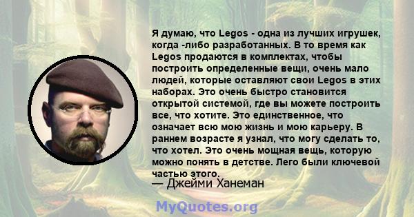 Я думаю, что Legos - одна из лучших игрушек, когда -либо разработанных. В то время как Legos продаются в комплектах, чтобы построить определенные вещи, очень мало людей, которые оставляют свои Legos в этих наборах. Это