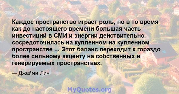 Каждое пространство играет роль, но в то время как до настоящего времени большая часть инвестиций в СМИ и энергии действительно сосредоточилась на купленном на купленном пространстве ... Этот баланс переходит к гораздо