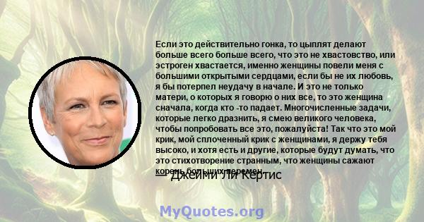 Если это действительно гонка, то цыплят делают больше всего больше всего, что это не хвастовство, или эстроген хвастается, именно женщины повели меня с большими открытыми сердцами, если бы не их любовь, я бы потерпел