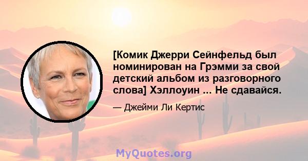 [Комик Джерри Сейнфельд был номинирован на Грэмми за свой детский альбом из разговорного слова] Хэллоуин ... Не сдавайся.