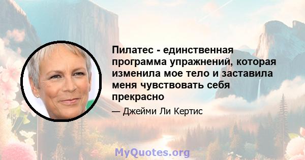 Пилатес - единственная программа упражнений, которая изменила мое тело и заставила меня чувствовать себя прекрасно