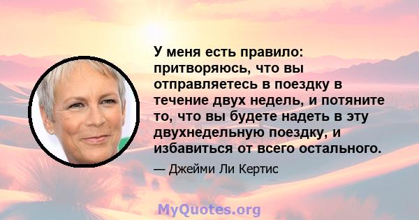 У меня есть правило: притворяюсь, что вы отправляетесь в поездку в течение двух недель, и потяните то, что вы будете надеть в эту двухнедельную поездку, и избавиться от всего остального.