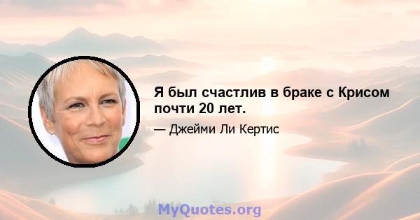 Я был счастлив в браке с Крисом почти 20 лет.