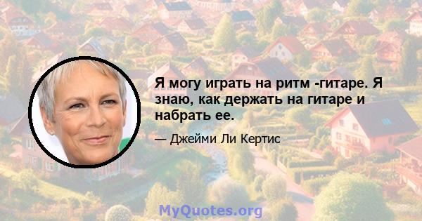 Я могу играть на ритм -гитаре. Я знаю, как держать на гитаре и набрать ее.