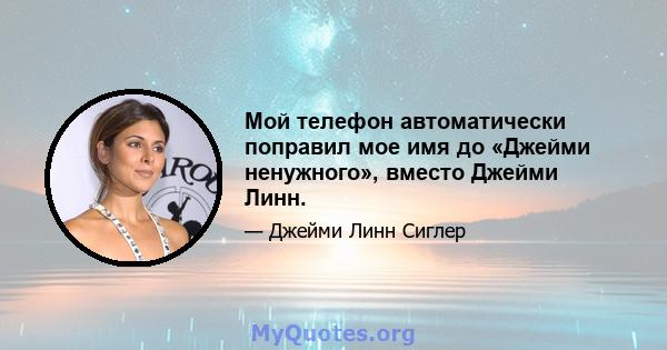 Мой телефон автоматически поправил мое имя до «Джейми ненужного», вместо Джейми Линн.