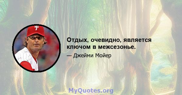 Отдых, очевидно, является ключом в межсезонье.