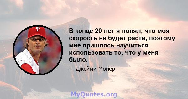 В конце 20 лет я понял, что моя скорость не будет расти, поэтому мне пришлось научиться использовать то, что у меня было.