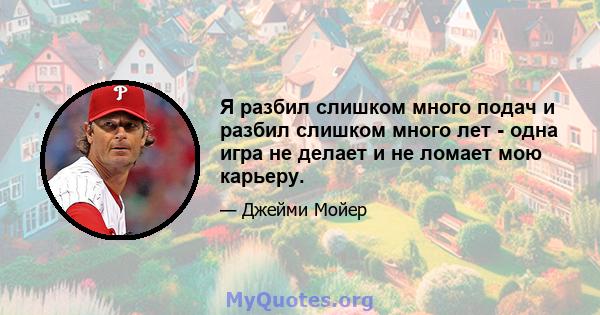 Я разбил слишком много подач и разбил слишком много лет - одна игра не делает и не ломает мою карьеру.