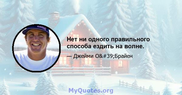 Нет ни одного правильного способа ездить на волне.