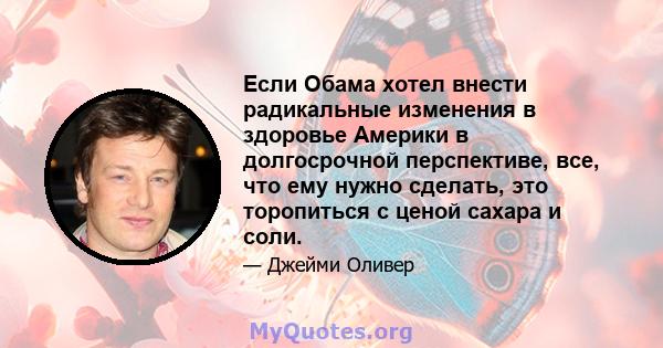 Если Обама хотел внести радикальные изменения в здоровье Америки в долгосрочной перспективе, все, что ему нужно сделать, это торопиться с ценой сахара и соли.