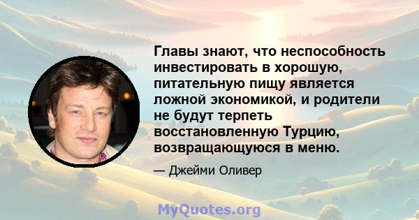 Главы знают, что неспособность инвестировать в хорошую, питательную пищу является ложной экономикой, и родители не будут терпеть восстановленную Турцию, возвращающуюся в меню.