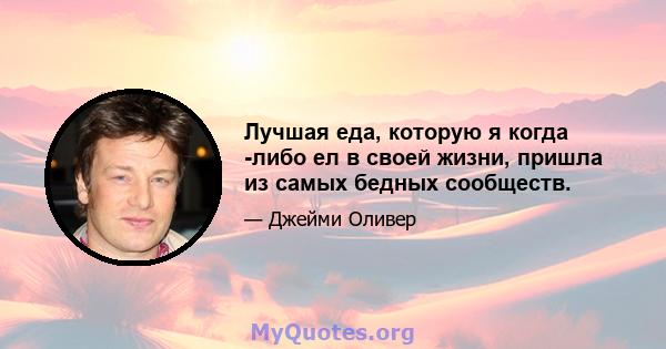 Лучшая еда, которую я когда -либо ел в своей жизни, пришла из самых бедных сообществ.