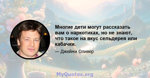 Многие дети могут рассказать вам о наркотиках, но не знают, что такое на вкус сельдерея или кабачки.