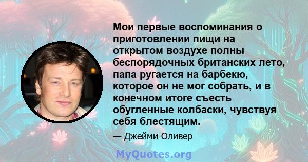 Мои первые воспоминания о приготовлении пищи на открытом воздухе полны беспорядочных британских лето, папа ругается на барбекю, которое он не мог собрать, и в конечном итоге съесть обугленные колбаски, чувствуя себя