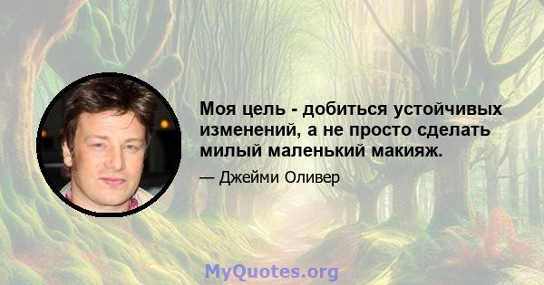 Моя цель - добиться устойчивых изменений, а не просто сделать милый маленький макияж.