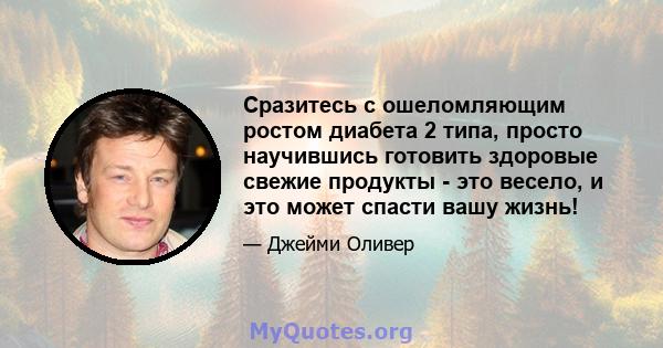 Сразитесь с ошеломляющим ростом диабета 2 типа, просто научившись готовить здоровые свежие продукты - это весело, и это может спасти вашу жизнь!