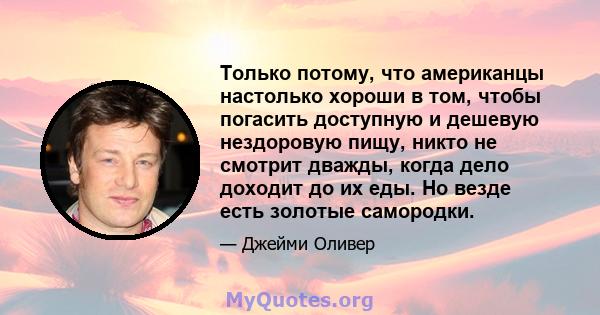 Только потому, что американцы настолько хороши в том, чтобы погасить доступную и дешевую нездоровую пищу, никто не смотрит дважды, когда дело доходит до их еды. Но везде есть золотые самородки.