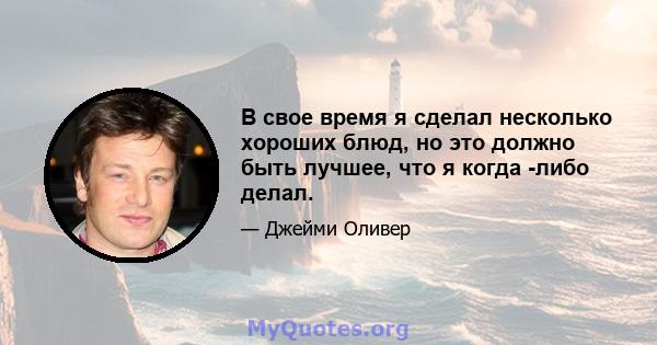 В свое время я сделал несколько хороших блюд, но это должно быть лучшее, что я когда -либо делал.