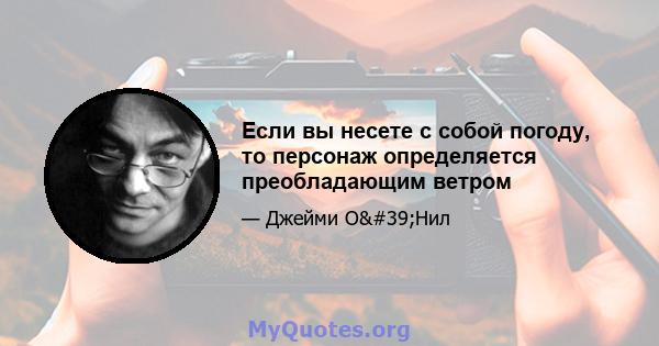 Если вы несете с собой погоду, то персонаж определяется преобладающим ветром