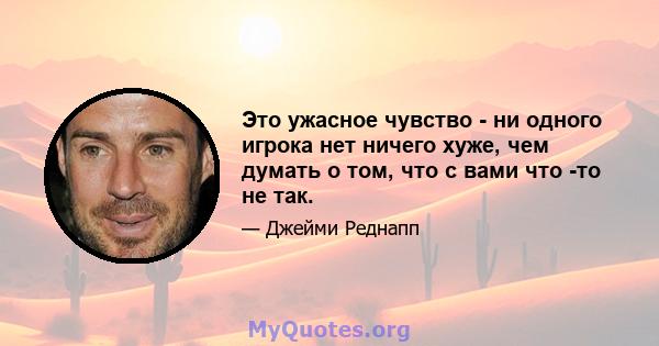 Это ужасное чувство - ни одного игрока нет ничего хуже, чем думать о том, что с вами что -то не так.