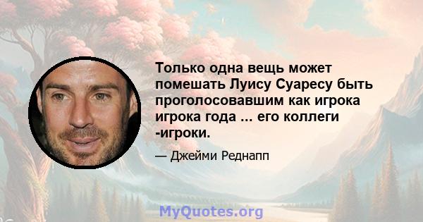 Только одна вещь может помешать Луису Суаресу быть проголосовавшим как игрока игрока года ... его коллеги -игроки.