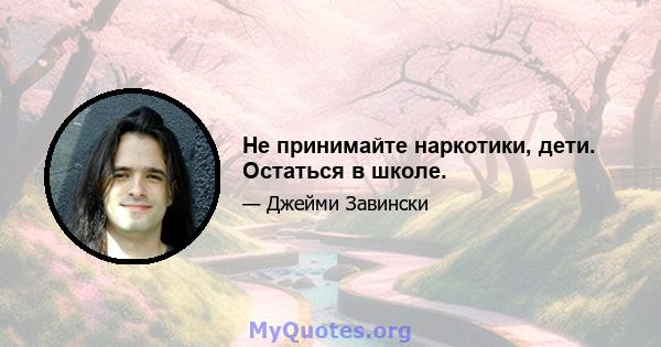 Не принимайте наркотики, дети. Остаться в школе.