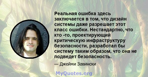 Реальная ошибка здесь заключается в том, что дизайн системы даже разрешает этот класс ошибки. Нестандартно, что кто -то, проектирующий критическую инфраструктуру безопасности, разработал бы систему таким образом, что