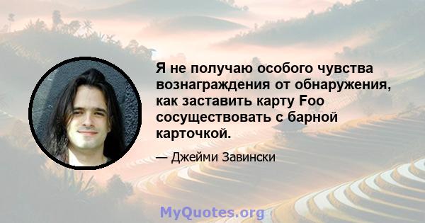 Я не получаю особого чувства вознаграждения от обнаружения, как заставить карту Foo сосуществовать с барной карточкой.