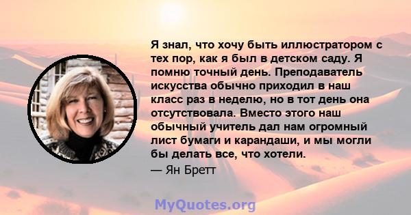 Я знал, что хочу быть иллюстратором с тех пор, как я был в детском саду. Я помню точный день. Преподаватель искусства обычно приходил в наш класс раз в неделю, но в тот день она отсутствовала. Вместо этого наш обычный