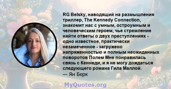 RG Belsky, наводящий на размышления триллер, The Kennedy Connection, знакомит нас с умным, остроумным и человеческим героем, чье стремление найти ответы о двух преступлениях - одно известное, практически незамеченное -