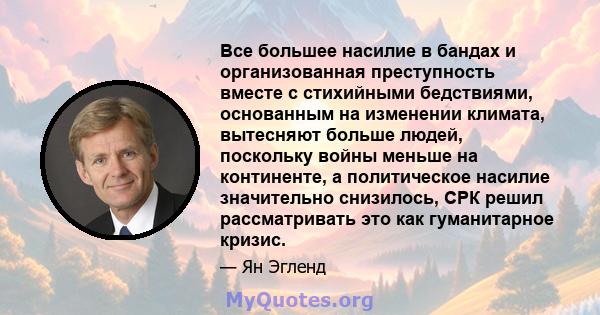 Все большее насилие в бандах и организованная преступность вместе с стихийными бедствиями, основанным на изменении климата, вытесняют больше людей, поскольку войны меньше на континенте, а политическое насилие